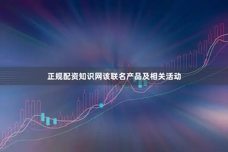 正规配资知识网该联名产品及相关活动