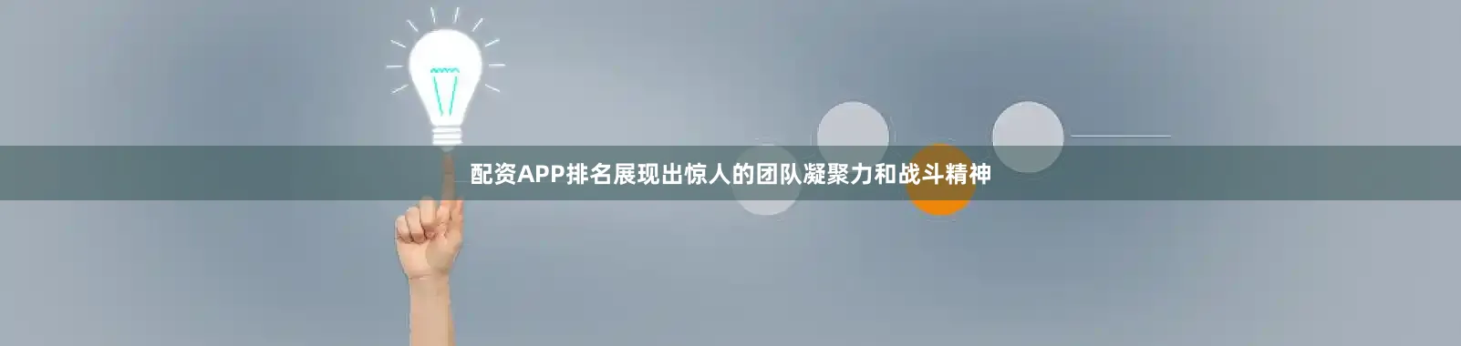 配资APP排名展现出惊人的团队凝聚力和战斗精神