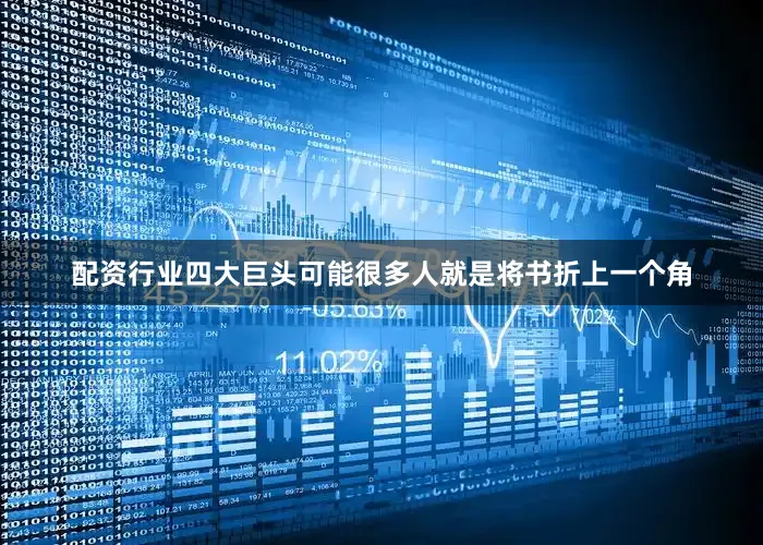 配资行业四大巨头可能很多人就是将书折上一个角