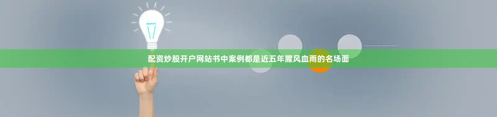 配资炒股开户网站书中案例都是近五年腥风血雨的名场面